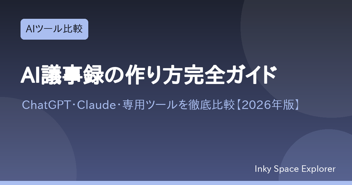 AI議事録の作り方完全ガイド｜ChatGPT・Claude・専用ツールを徹底比較【2026年版】