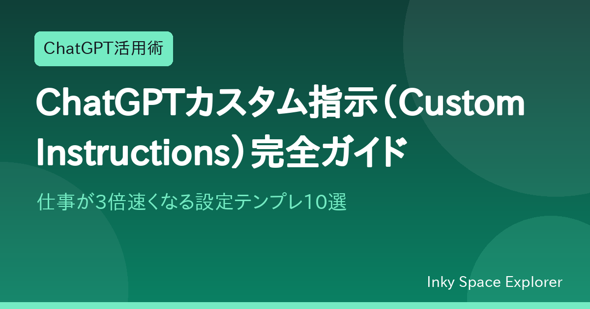 ChatGPTカスタム指示（Custom Instructions）完全ガイド｜仕事が3倍速くなる設定テンプレ10選