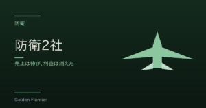 防衛2社｜売上は伸び、利益は消えた