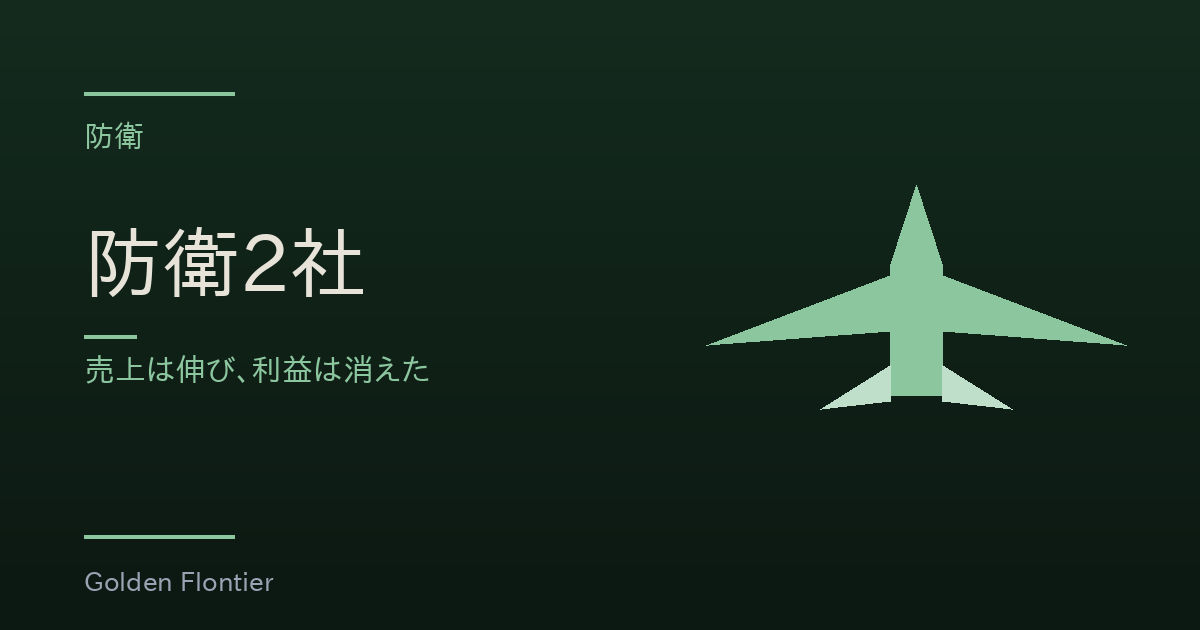 防衛2社｜売上は伸び、利益は消えた
