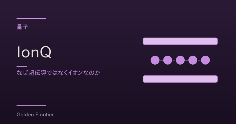 IonQ｜なぜ超伝導ではなくイオンなのか