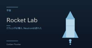 Rocket Lab｜打ち上げは増え、Neutronは遅れた