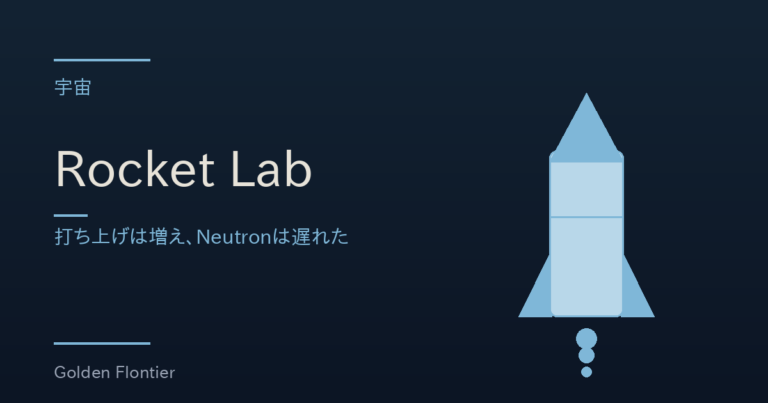 Rocket Lab｜打ち上げは増え、Neutronは遅れた